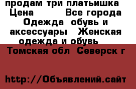 продам три платьишка › Цена ­ 500 - Все города Одежда, обувь и аксессуары » Женская одежда и обувь   . Томская обл.,Северск г.